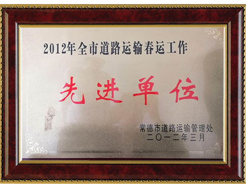 2012年全市道路運輸春運工作先進單位