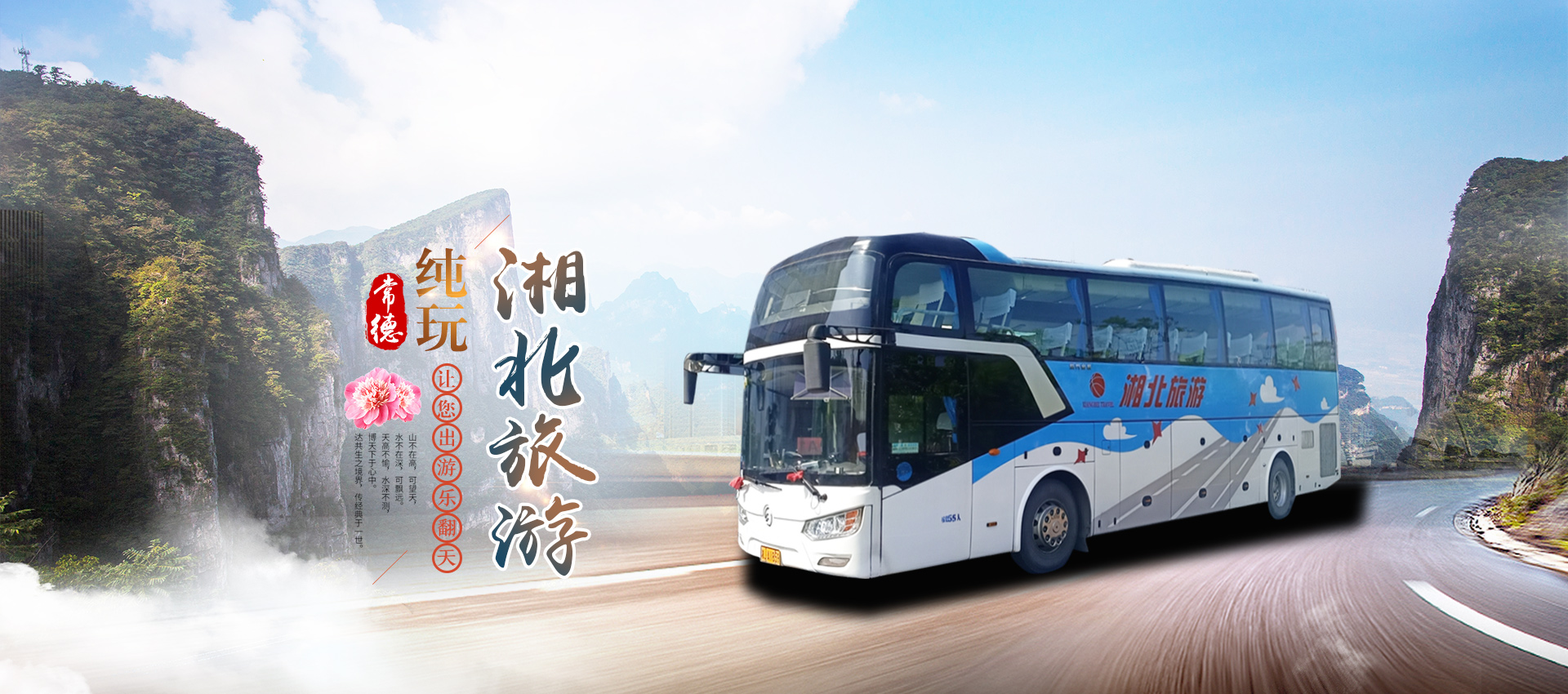 常德市湘北汽車運(yùn)輸有限公司_湘北汽車運(yùn)輸|常德包車客運(yùn)|常德旅游服務(wù)|校車服務(wù)